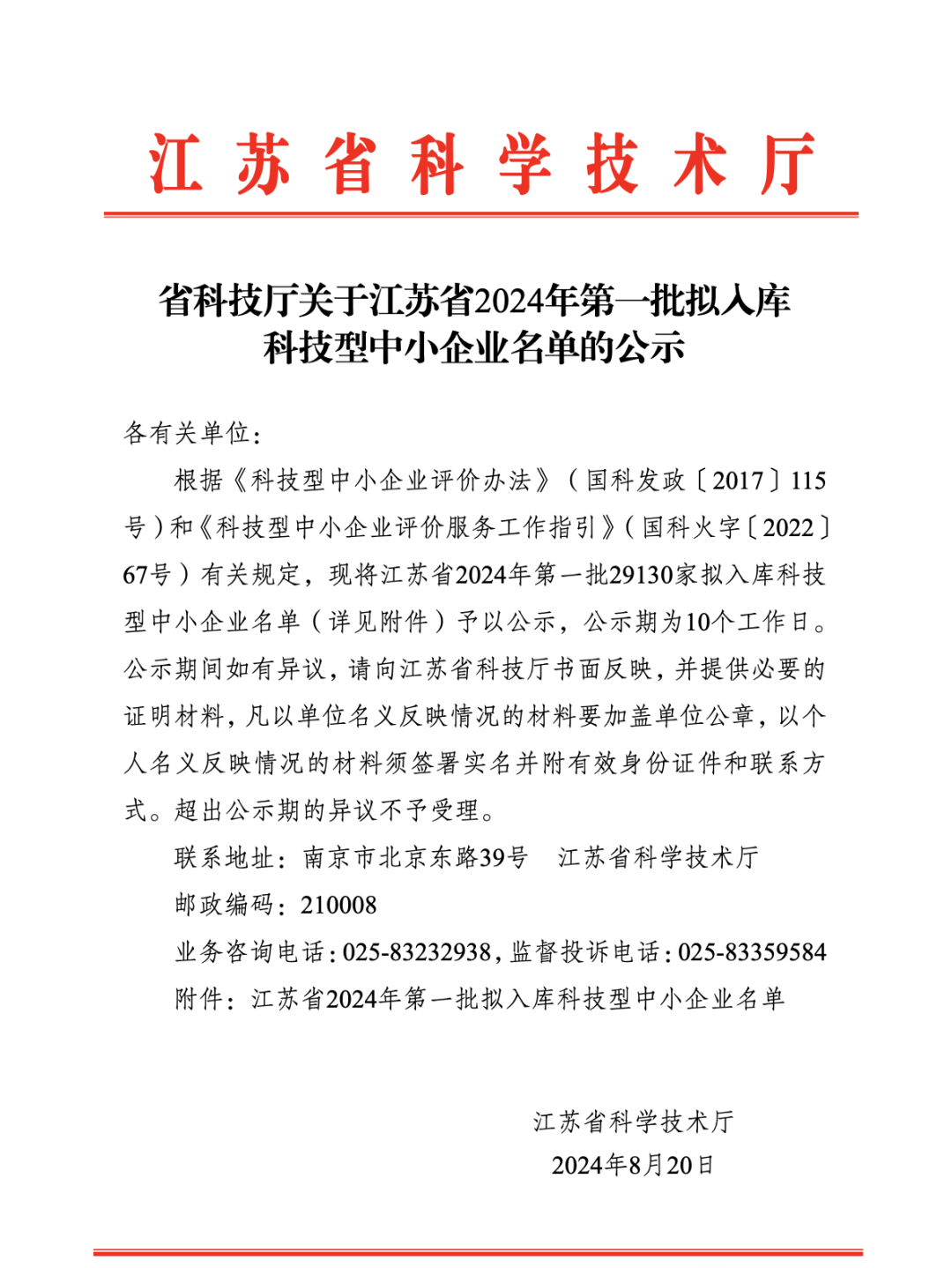 喜讯 | 良友股份成功入库江苏省2024年第一批科技型中小企业名单(图1)